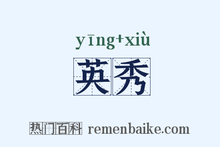 英秀是什么意思的图片